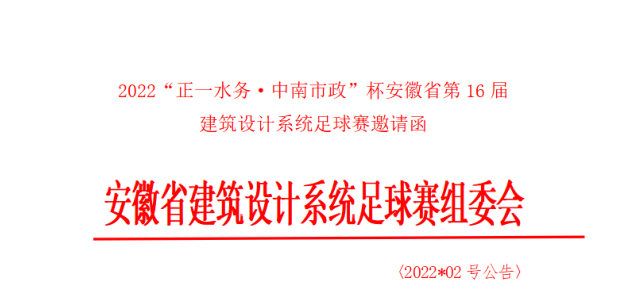 bevictor伟德水务联合中南市政举办安徽省第16届建筑设计系统足球赛
