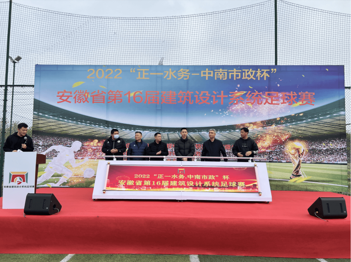 “bevictor伟德水务•中南市政”第十六届 建筑设计系统足球联赛开幕